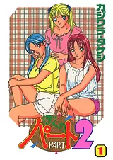 ぼくのパート２