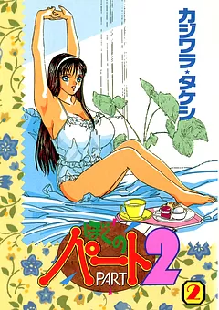 ぼくのパート２