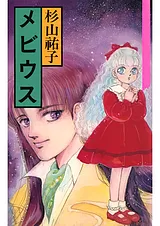 メビウス
