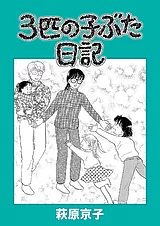 ３匹の子ぶた日記