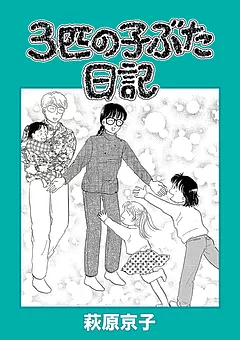 ３匹の子ぶた日記