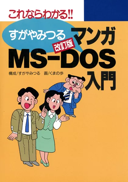 改訂版マンガMS-DOS入門