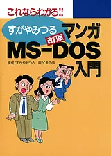 改訂版マンガMS-DOS入門