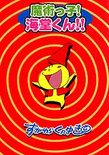 魔術っ子!海堂くん!!