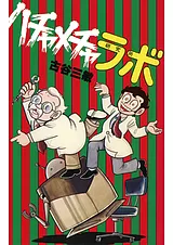 ハチャメチャラボ
