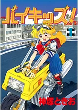 バイキッズ！