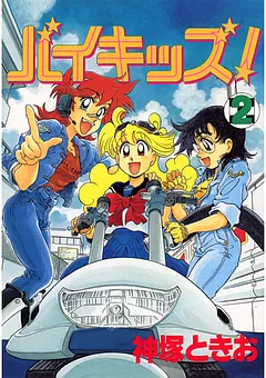 バイキッズ！