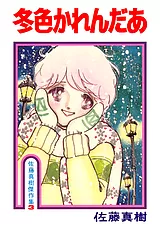 冬色かれんだあ