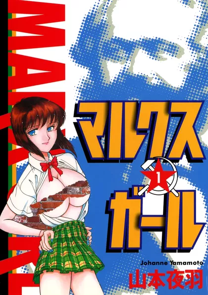マルクスガール 1