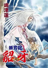 妖刃記 貂牙