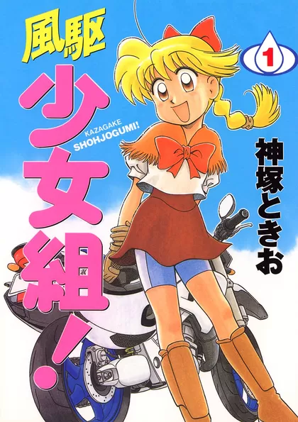 風駆少女組！ 1