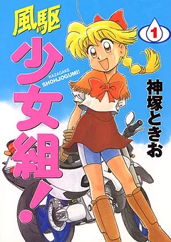 風駆少女組！