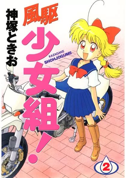 風駆少女組！ 2