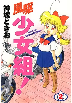 風駆少女組！