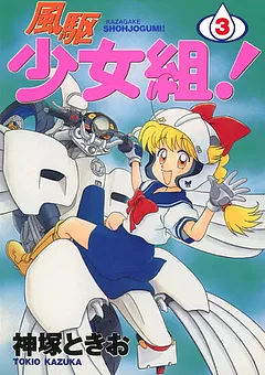 風駆少女組！