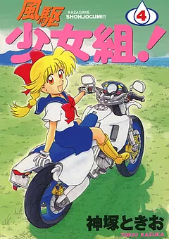 風駆少女組！