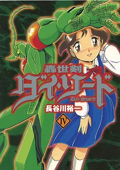 轟世剣ダイ・ソード