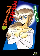 ステキにプリーズ