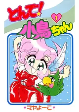 とんで！小鳥ちゃん