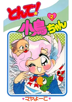 とんで！小鳥ちゃん
