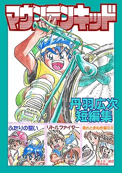 マウンテンキッド