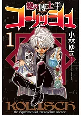絶対博士コーリッシュ