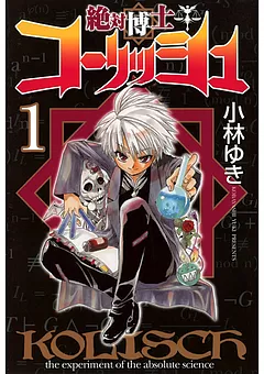 絶対博士コーリッシュ