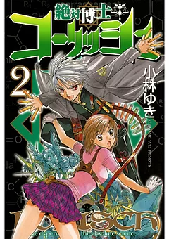 絶対博士コーリッシュ