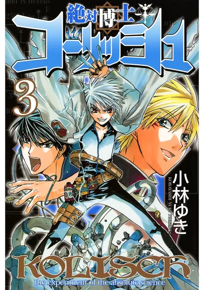 絶対博士コーリッシュ 3