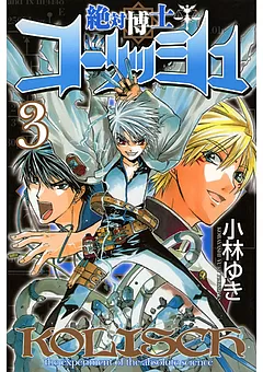 絶対博士コーリッシュ