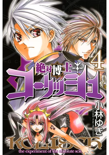 絶対博士コーリッシュ