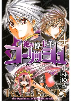 絶対博士コーリッシュ