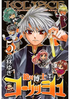 絶対博士コーリッシュ