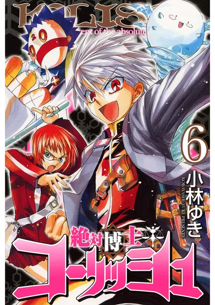絶対博士コーリッシュ 6