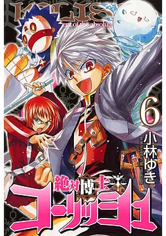 絶対博士コーリッシュ