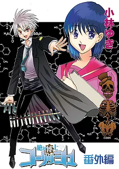 絶対博士コーリッシュ