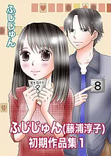 ふじじゅん（藤浦淳子）初期作品集