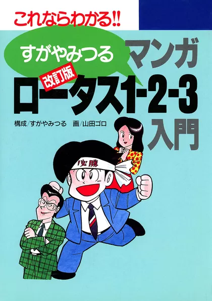 改訂版マンガロータス1-2-3入門