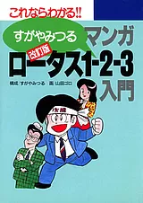 改訂版マンガロータス1-2-3入門