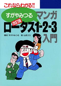 改訂版マンガロータス1-2-3入門