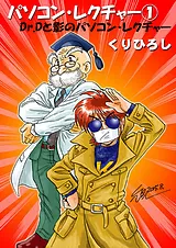 パソコン・レクチャー① Dr.Dと影のパ…