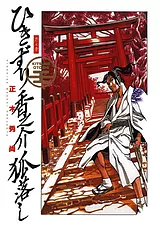 ひきずり香之介 狐落し
