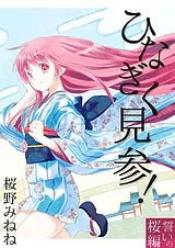 ひなぎく見参！ ～誓いの桜編～