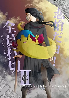 悲愴だヨ！全員打切