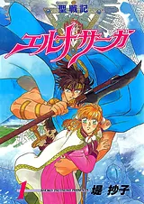 聖戦記エルナサーガ
