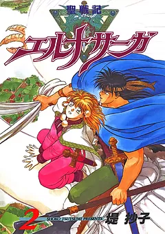 聖戦記エルナサーガ