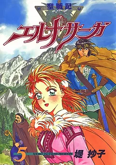 聖戦記エルナサーガ