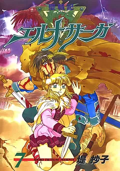 聖戦記エルナサーガ