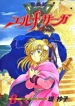 聖戦記エルナサーガ