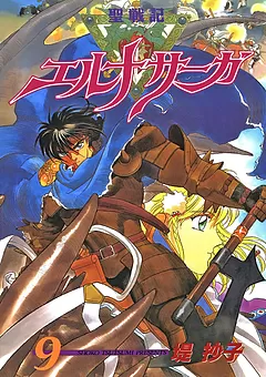 聖戦記エルナサーガ